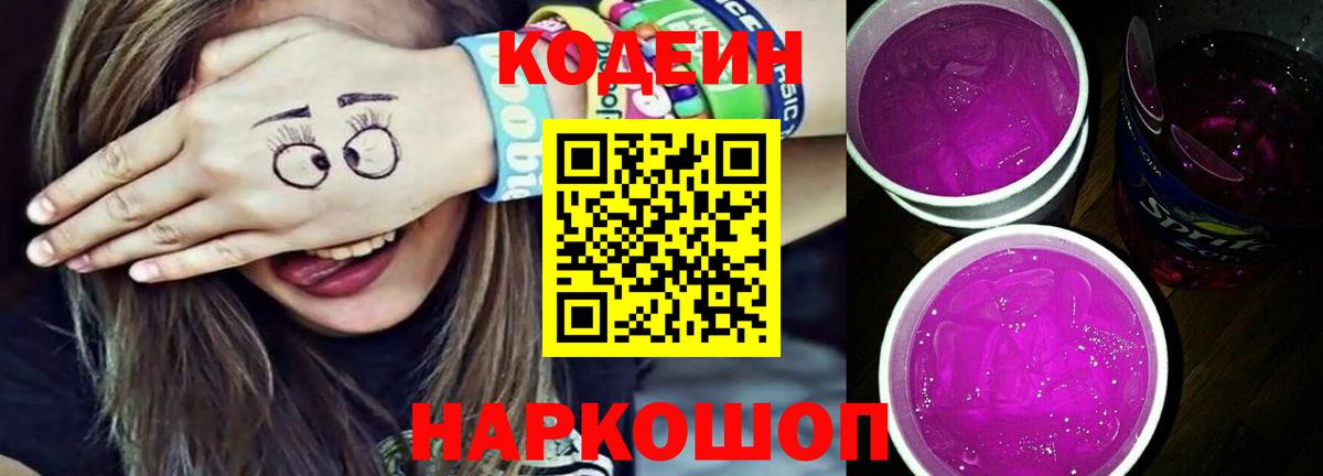 Кодеиновый сироп Lean Purple Drank Гусев