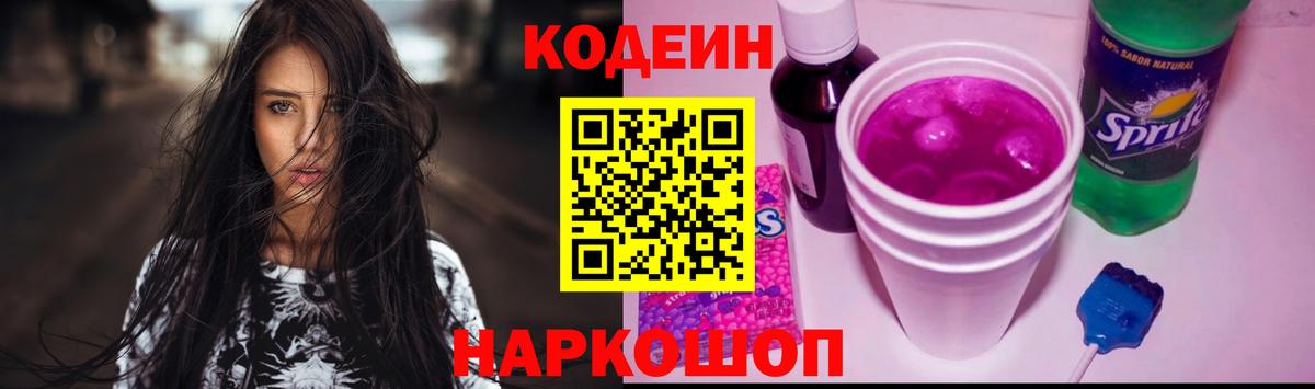 Codein напиток Lean (лин) Гусев